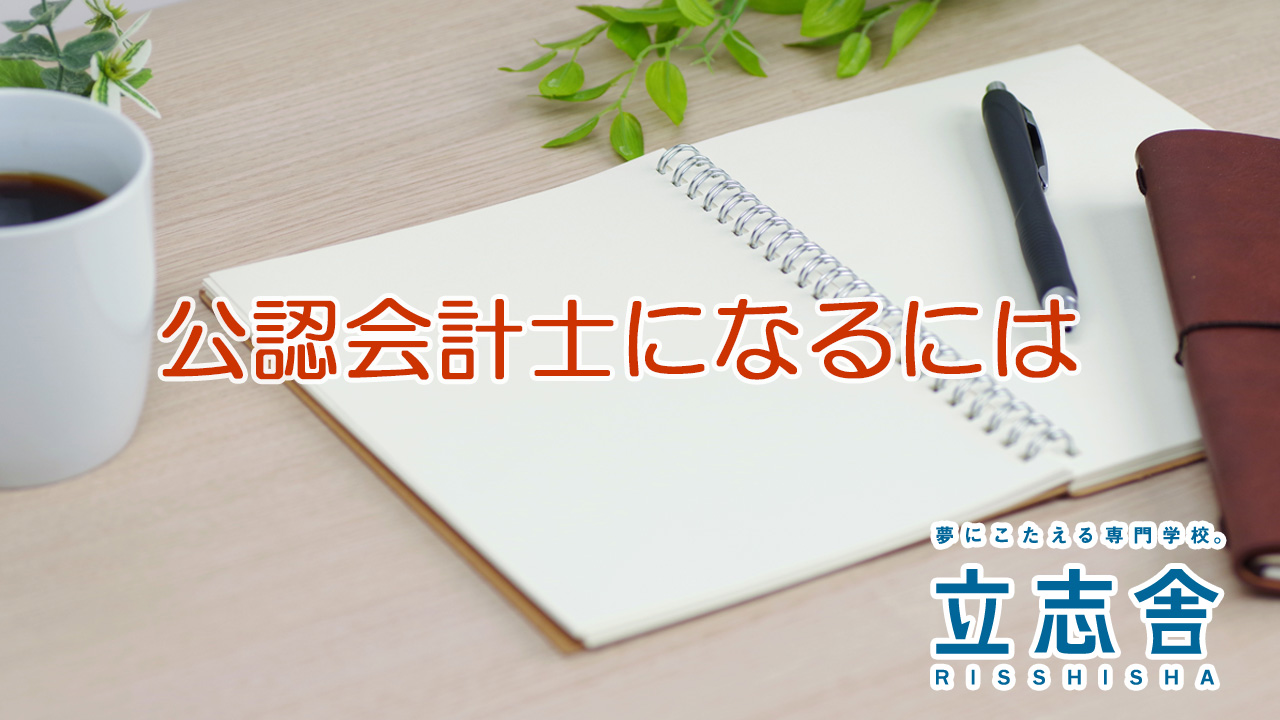 公認会計士になるには