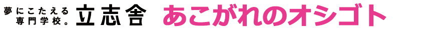 学校法人 立志舎 あこがれのオシゴト
