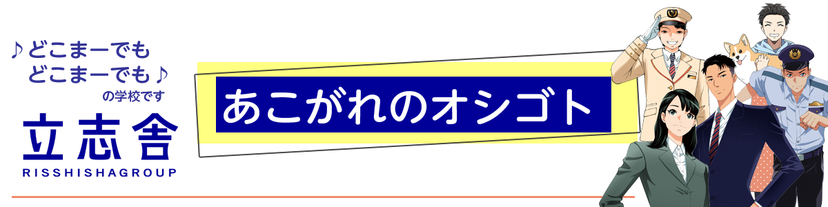 あこがれのオシゴト